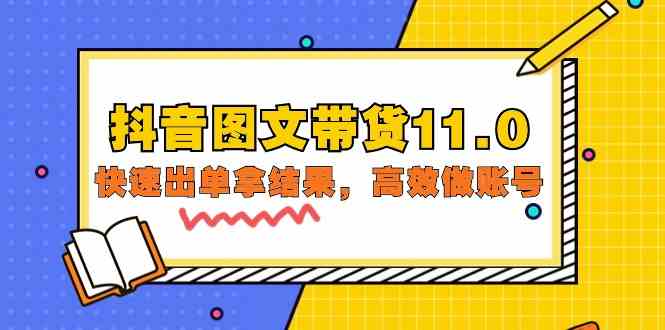 抖音图文带货11.0,快速出单拿结果,高效做账号(基础课+精英课 92节高清无水印)-伊亚库