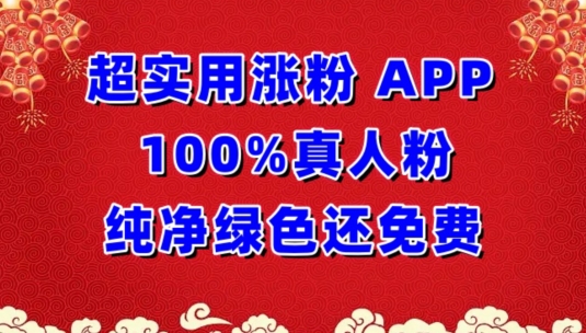 超实用涨粉，APP100%真人粉纯净绿色还免费，不再为涨粉犯愁-伊亚库