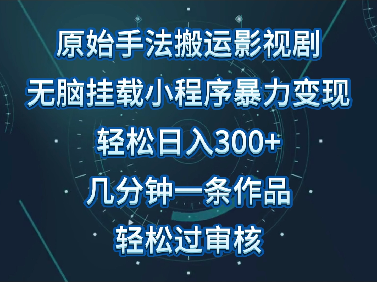 原始手法影视剧无脑搬运,单日收入300+,操作简单,几分钟生成一条视频,轻松过审核-伊亚库
