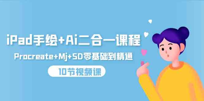 (9720期)iPad手绘+Ai二合一课程,Procreate+Mj+SD零基础到精通(10节视频课)-伊亚库