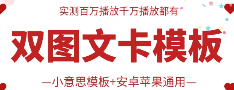 抖音最新双图文卡模板搬运技术，安卓苹果通用，百万千万播放嘎嘎爆-伊亚库