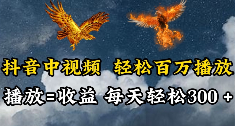 抖音中视频轻松百万播放,有播放就有收益,每天轻松两三张-伊亚库