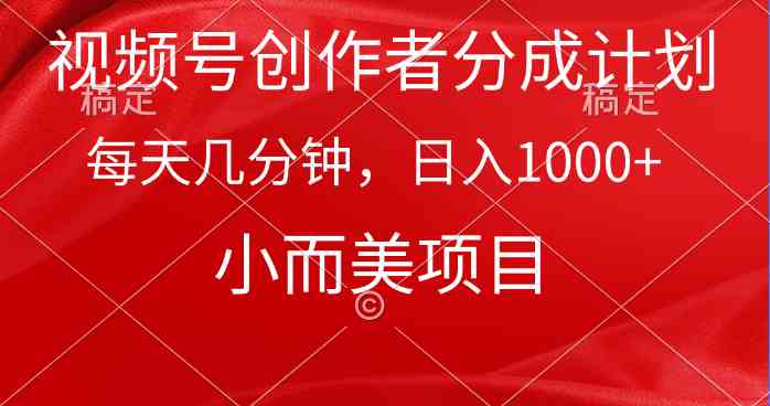 （9778期）视频号创作者分成计划，每天几分钟，收入1000+，小而美项目-伊亚库