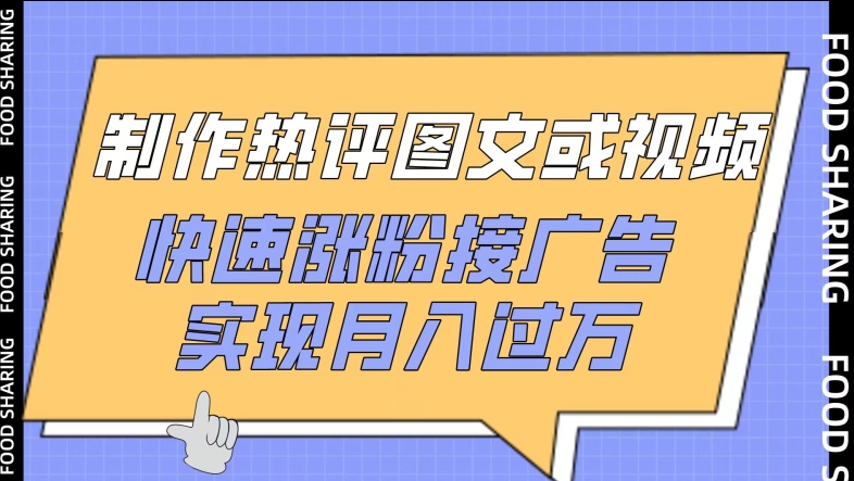 制作热评图文或视频，快速涨粉接广告，实现月入过万-伊亚库