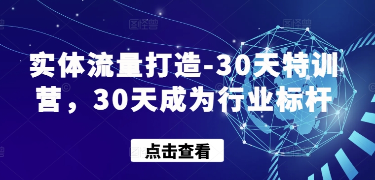 实体流量打造-30天特训营,30天成为行业标杆-伊亚库