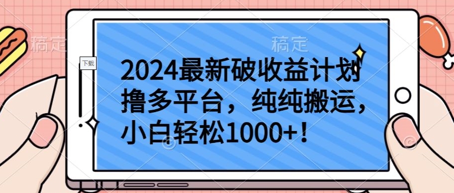 2024最新破收益计划撸多平台，纯纯搬运，小白轻松1000+-伊亚库