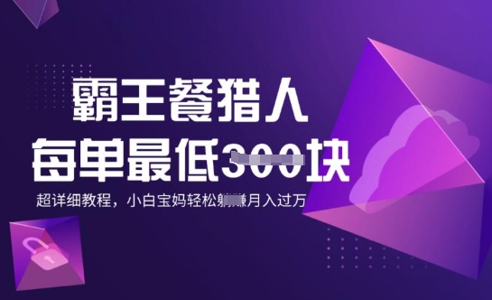 霸王餐猎人，每单3张，月入过W，适合宝妈小白的超详细拆解-伊亚库