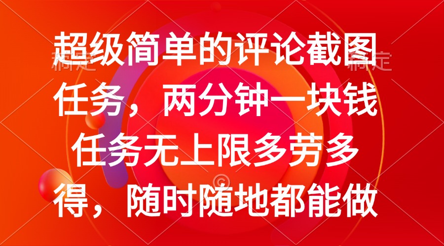 （14308期）简单的评论截图任务，两分钟一块钱 任务无上限多劳多得，随时随地都能做-伊亚库