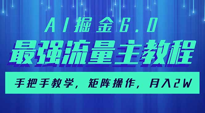 （14378期）AI掘金6.0，最强流量主教程，手把手教学，矩阵操作，月入2w+-伊亚库