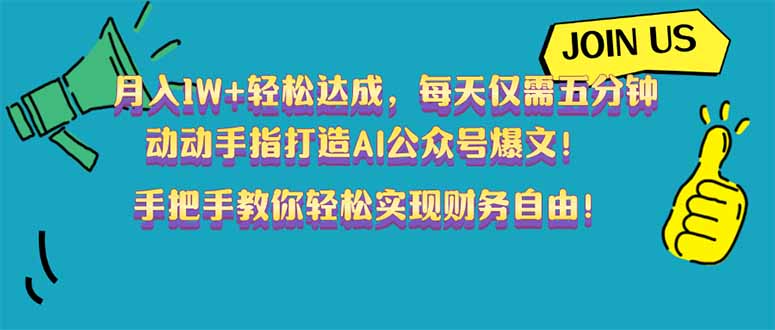 (14277期)月入1W+轻松达成,每天仅需五分钟,动动手指打造AI公众号爆文!完美副…-伊亚库