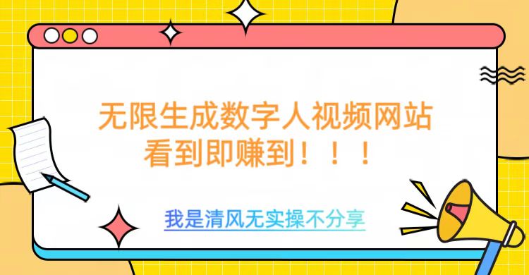 无限生成数字人视频，无需充值会员或者其他算力-伊亚库