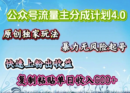 公众号流量主4.0全新稳定版，简单的复制粘贴，短短5分钟，就能轻松搞定一篇文章-伊亚库