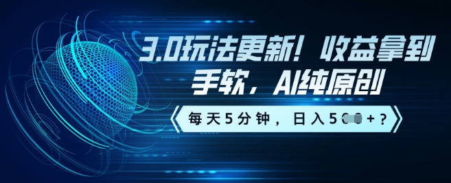 3.0玩法更新！收益拿到手软，AI纯原创，每天5分钟，日入5张？-伊亚库