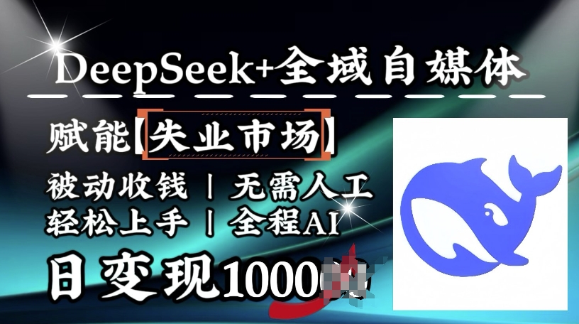 降维打击，Deepseek+全域自媒体，赋能失业市场，被动收钱，无需人工全程AI，日变现1k-伊亚库