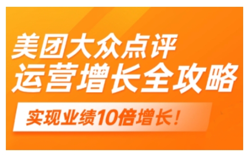 美团大众点评运营全攻略，2025年做好实体门店的线上增长-伊亚库