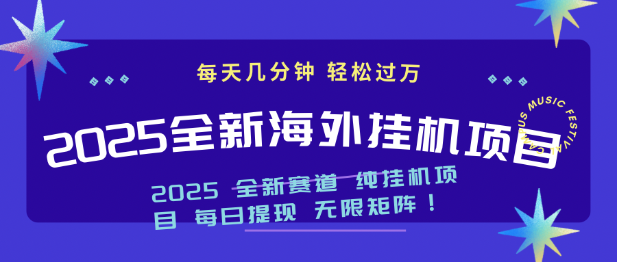 （14340期）2025最新海外挂机项目：每天几分钟，轻松月入过万-伊亚库