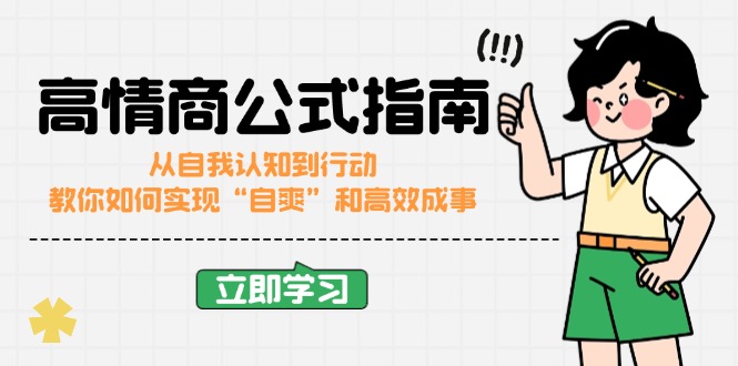 （14267期）高情商公式完结版：从自我认知到行动，教你如何实现“自爽”和高效成事-伊亚库