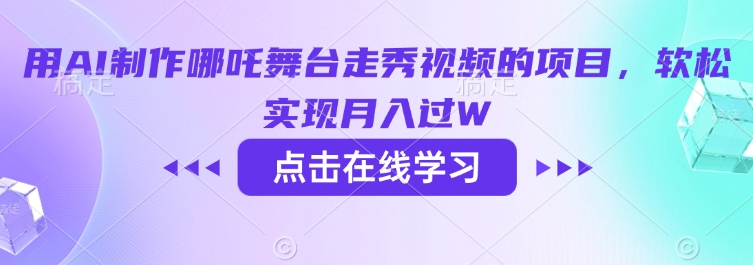 用AI制作哪吒舞台走秀视频的项目，软松实现月入过W-伊亚库