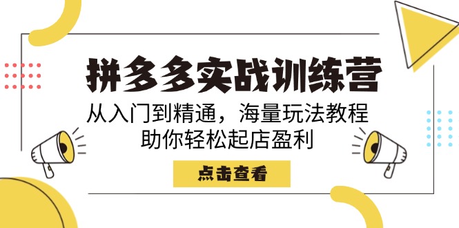（14392期）拼多多实战训练营，从入门到精通，海量玩法教程，助你轻松起店盈利-伊亚库