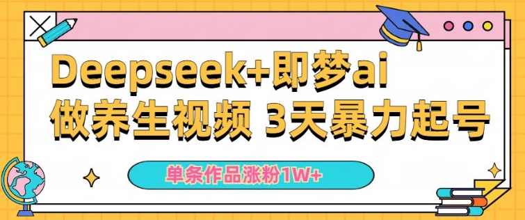 小白用DeepSeek+即梦做ai养生视频，一条作品涨粉5万+，单日收益多张-伊亚库