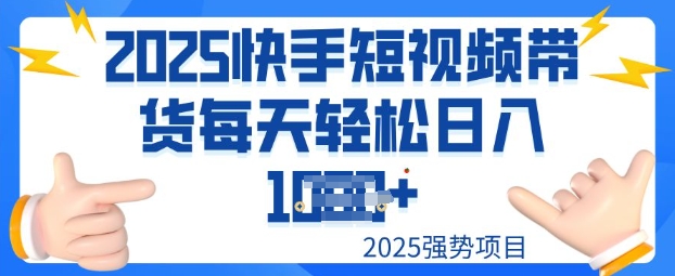 2025最新快手小店运营，单日变现多张新手小白轻松上手-伊亚库