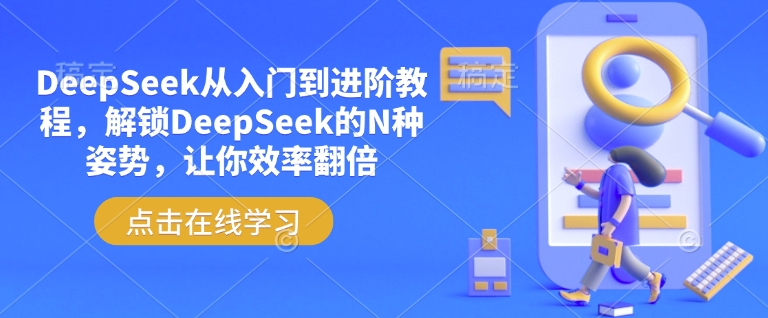 DeepSeek从入门到进阶教程，解锁DeepSeek的N种姿势，让你效率翻倍-伊亚库