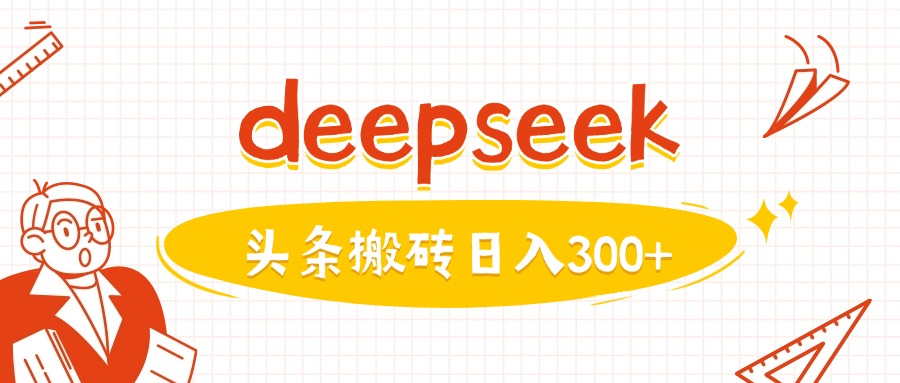 利用deepseek分钟一篇图文，做头条日入3张-伊亚库