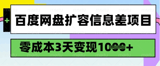 百度网盘扩容信息差项目，零成本，3天变现1k，详细实操流程-伊亚库