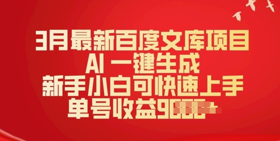 3月最新百度文库项目，AI 一键生成，新手小白可快速上手，单号收益多张-伊亚库