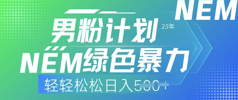 25年男粉计划，绿色暴力，轻轻松松日入5张-伊亚库