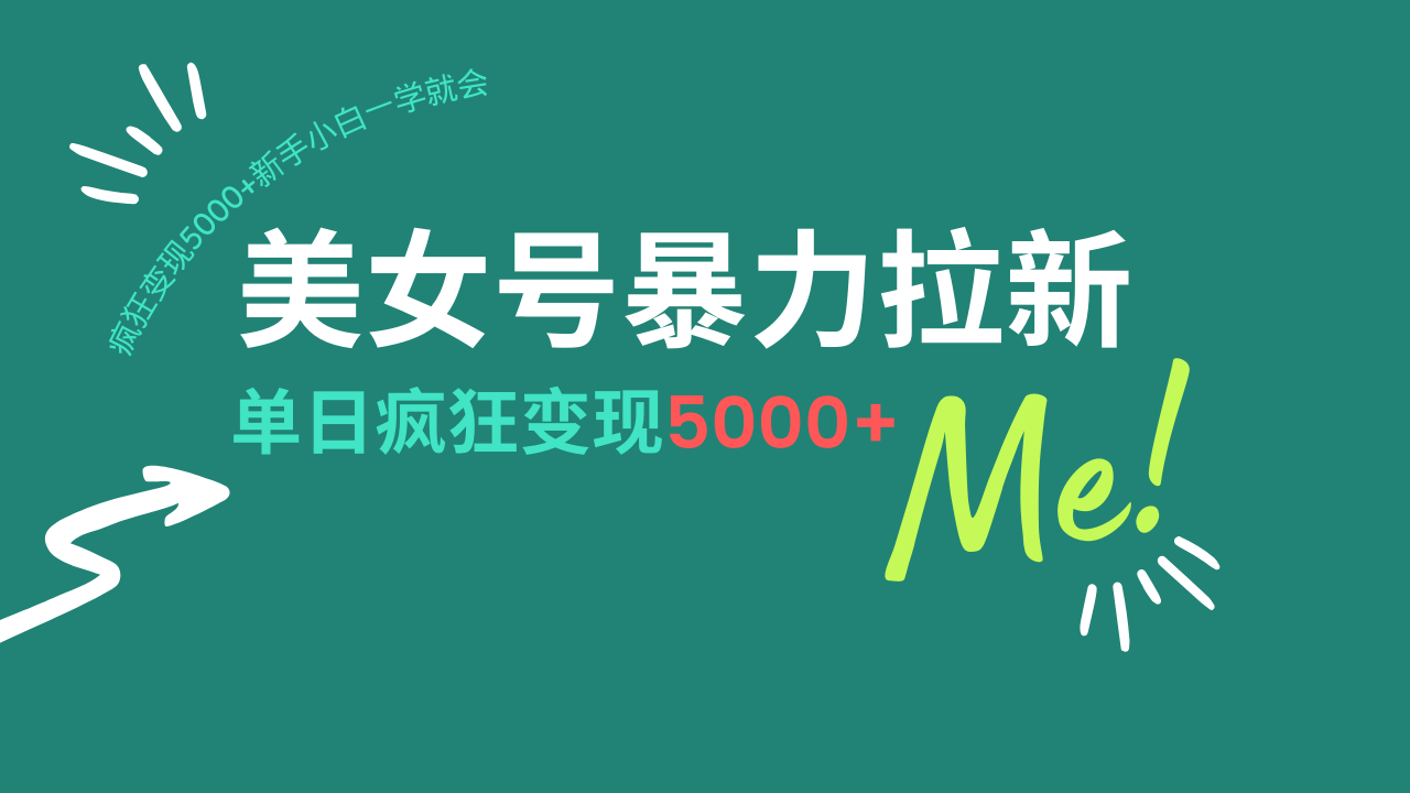 （14322期）美女号暴力拉新，用过AI优化一件生成，每天搬砖，疯狂变现5000+新手小...-伊亚库