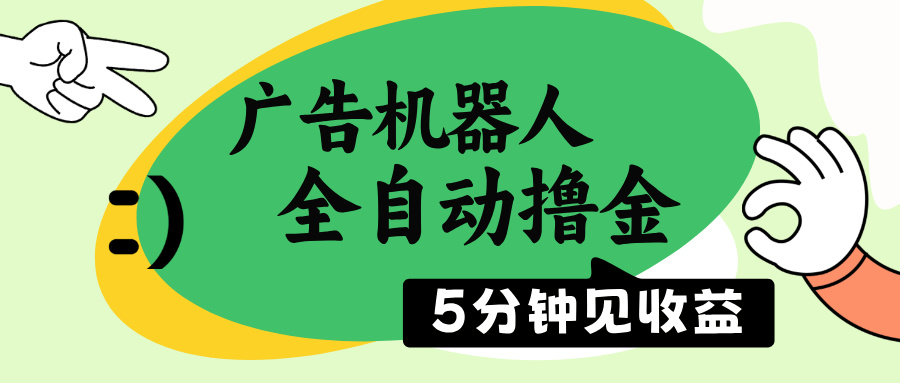（14299期）广告机器人全自动撸金，5分钟见收益，无需人工，单机日入500+-伊亚库