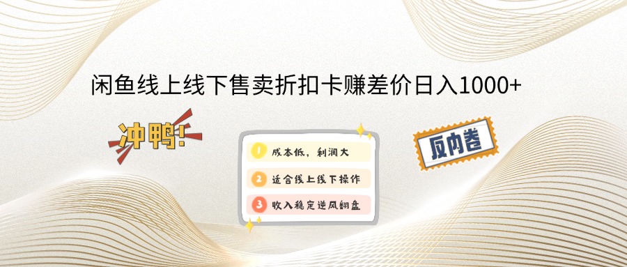 （14379期）闲鱼线上,线下售卖折扣卡赚差价日入1000+-伊亚库