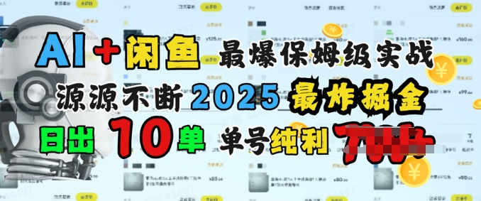 AI搞钱闲鱼最爆保姆级实战，纯靠转介绍日出10单纯利1k-伊亚库
