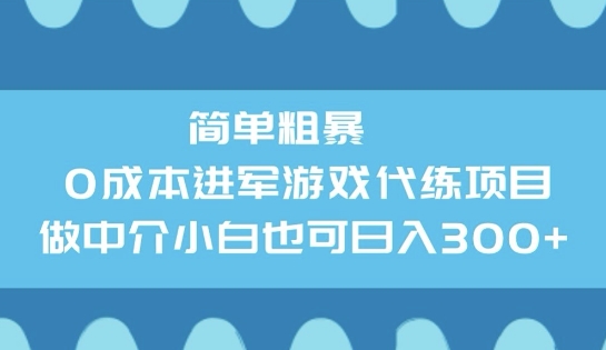 简单粗暴0成本进军游戏代练项目，做中介小白也可日入3张-伊亚库