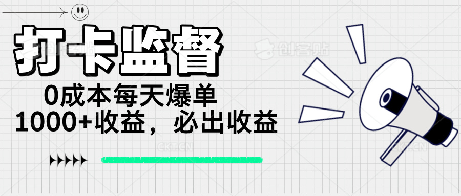 （14303期）打卡监督项目，0成本每天爆单1000+，做就必出收益-伊亚库