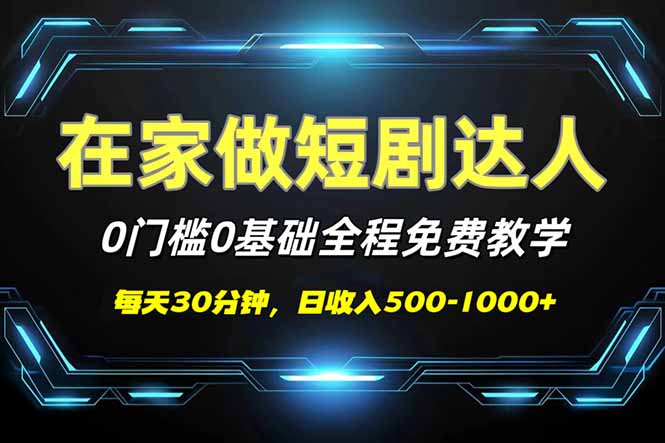 （14370期）短剧代发，0基础0费用，全程免费教学，日入500-1000+-伊亚库
