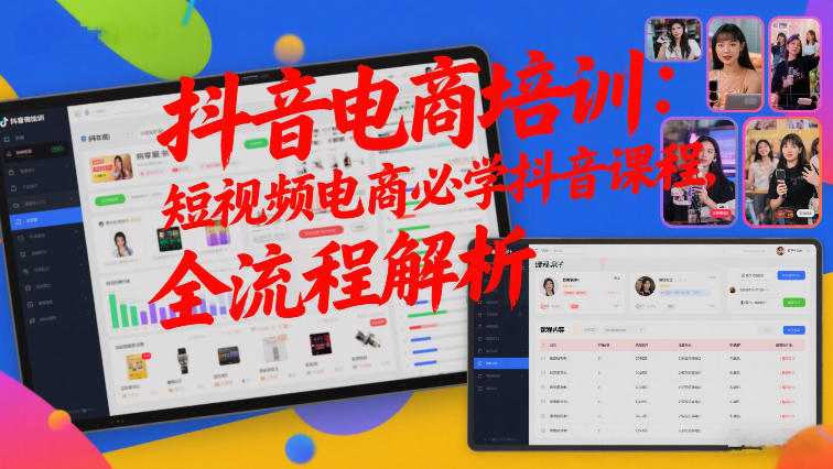 抖音电商培训：短视频电商必学抖音课程，全流程解析-伊亚库