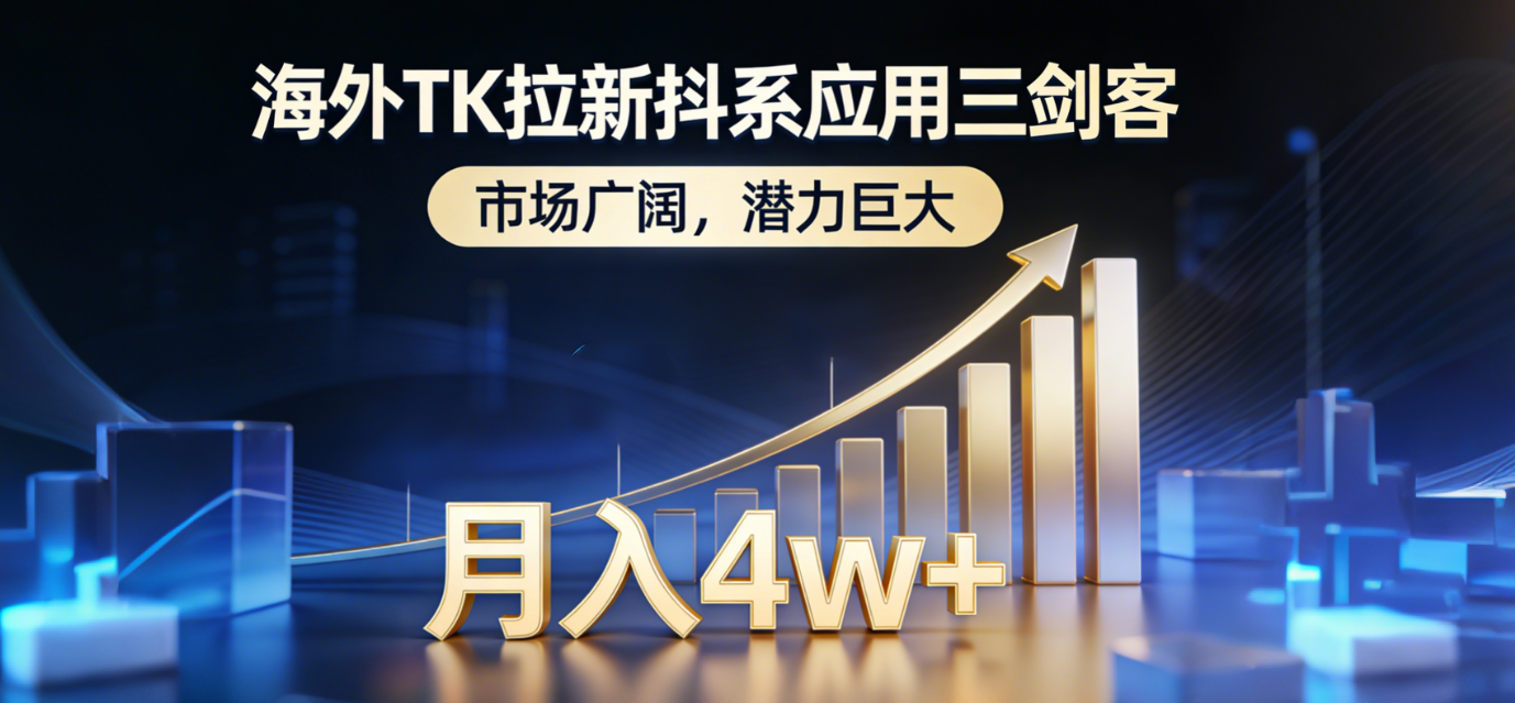 海外TK拉新抖系应用三剑客，市场广阔，潜力巨大，月入1w+-伊亚库