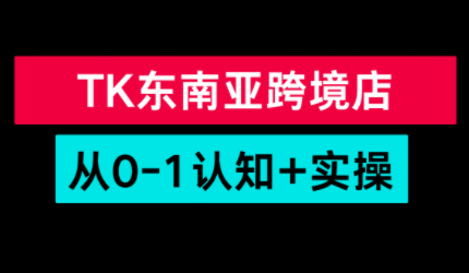 TikTok东南亚跨境从0-1认知实操课-伊亚库