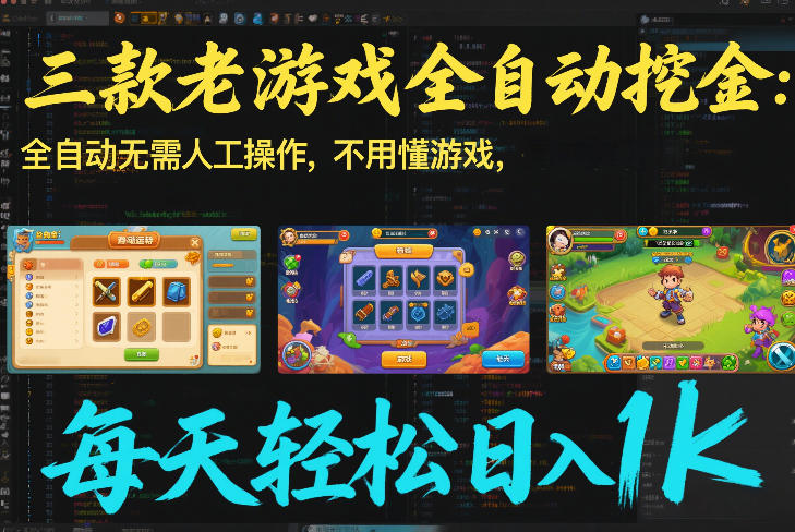 三款老游戏全自动挖金：全自动无需人工操作，不用懂游戏，每天轻松日入1k【揭秘】-伊亚库