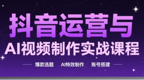高姐·AI+运营玩转抖音(更新2026)-伊亚库