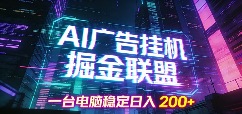 AI广告挂机掘金联盟项目，一台电脑稳定日入200+-伊亚库