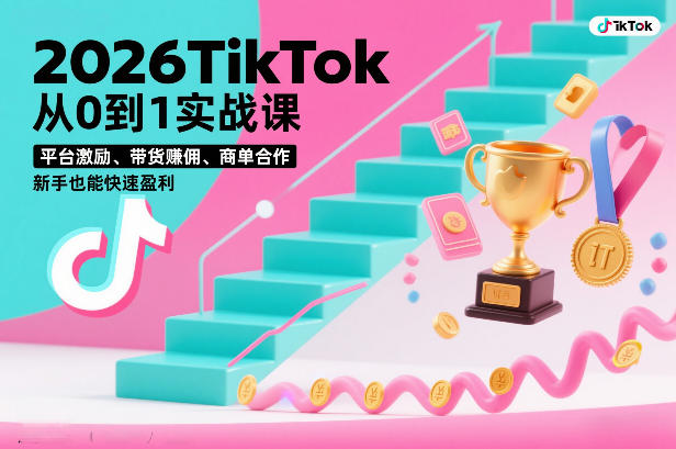 2026TikTok从0到1实战课，平台激励、带货賺佣、商单合作，新手也能快速盈利(3天直播课)-伊亚库