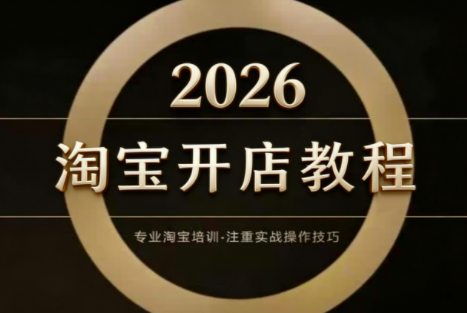 老邓电商·淘宝开店运营教程直通车(更新2026)-伊亚库