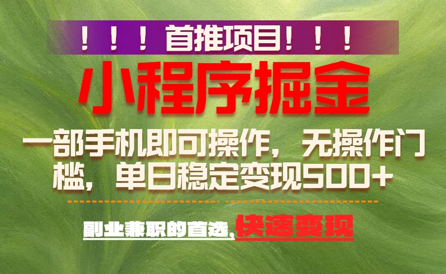 首推项目：一部手机轻松日入500+，简单易上手，长期可做，副业首选-伊亚库