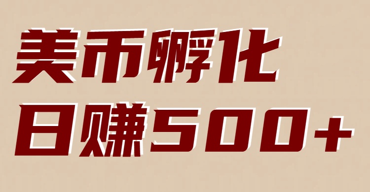美币孵化：电脑全自动挂机赚美金，小白轻松上手-伊亚库