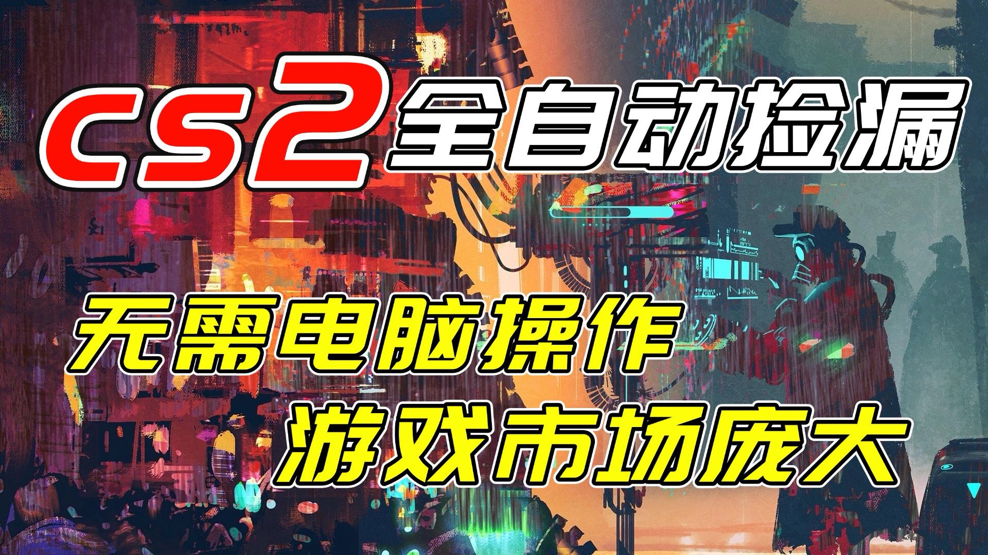 开年王炸CSGO挂机项目，单日捡漏1000+，无需电脑操作，无需进入游戏，支持任何验证-伊亚库