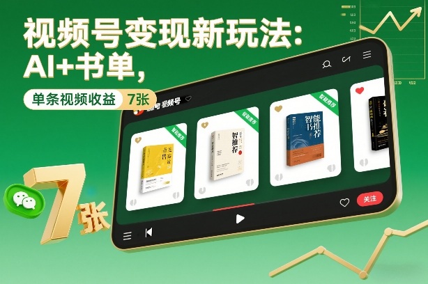 视频号变现新玩法：AI+书单，单条视频收益7张+-伊亚库