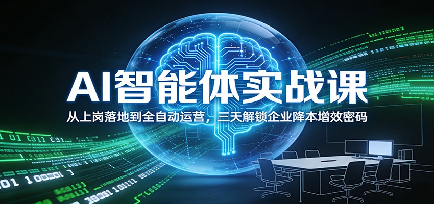 AI智能体实战课：从上岗落地到全自动运营，三天解锁企业降本增效密码-伊亚库